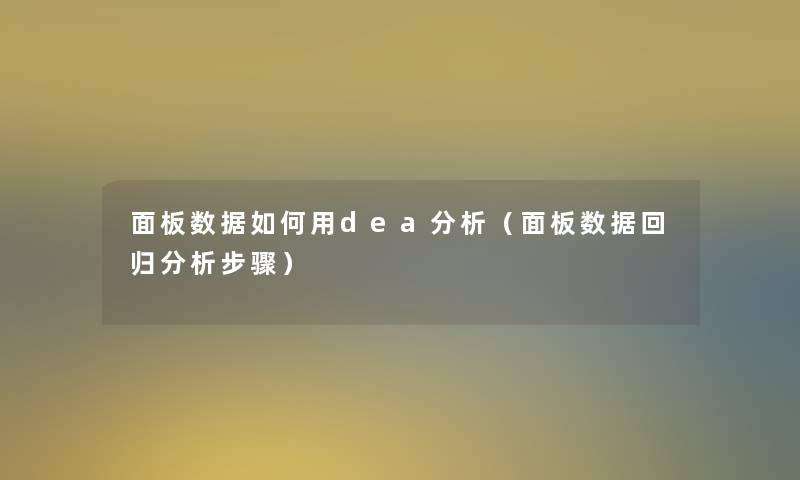 面板数据如何用dea要说(面板数据回归要说步骤) 面板数据如何用dea要说(面板数据回归要说步骤)