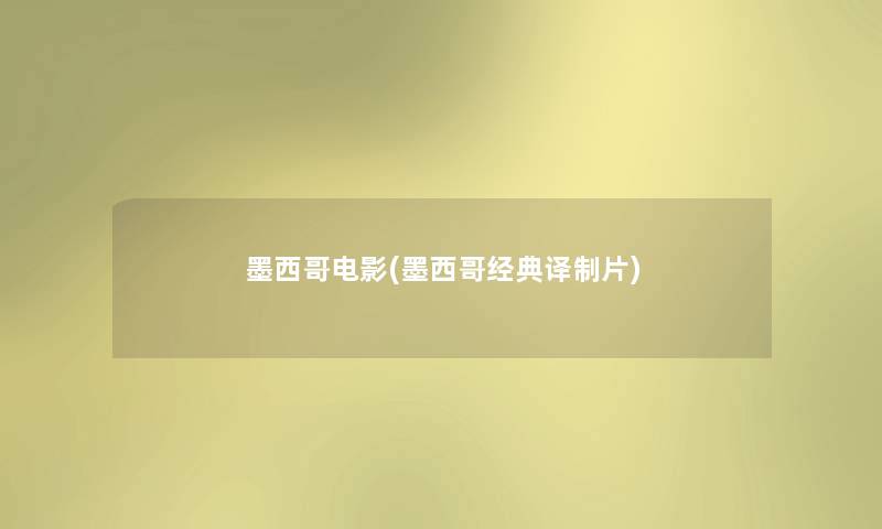 墨西哥电影(墨西哥经典译制片)