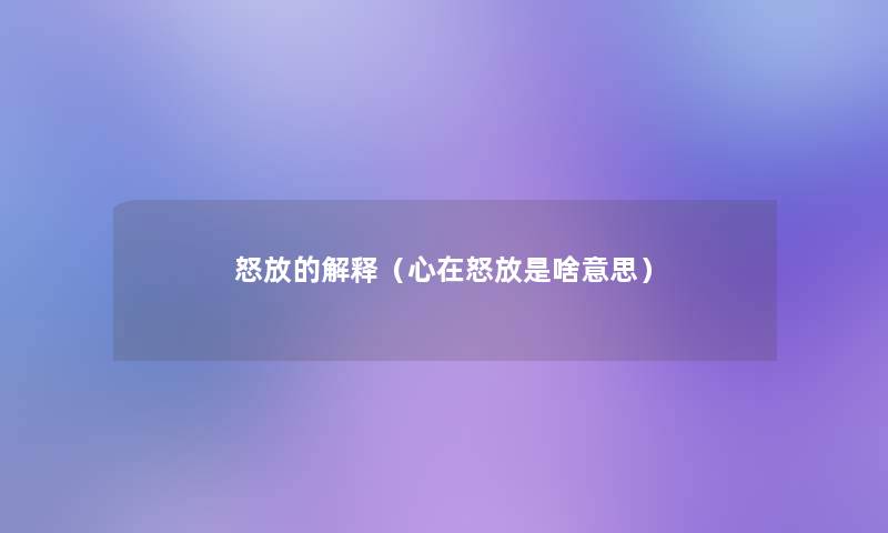 怒放的解释(心在怒放是啥意思) 怒放的解释(心在怒放是啥意思)