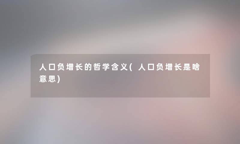 人口负增长的哲学含义(人口负增长是啥意思)