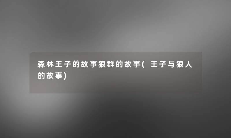 森林王子的故事狼群的故事(王子与狼人的故事) 森林王子的故事狼群的故事(王子与狼人的故事)