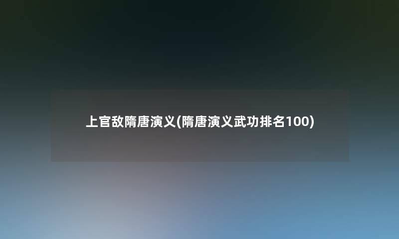 上官敌隋唐演义(隋唐演义武功推荐100)