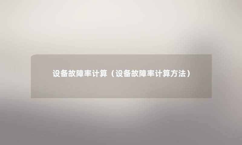 设备故障率计算(设备故障率计算方法) 设备故障率计算(设备故障率计算方法)