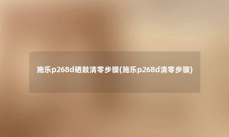 施乐p268d硒鼓清零步骤(施乐p268d清零步骤) 施乐p268d硒鼓清零步骤(施乐p268d清零步骤)