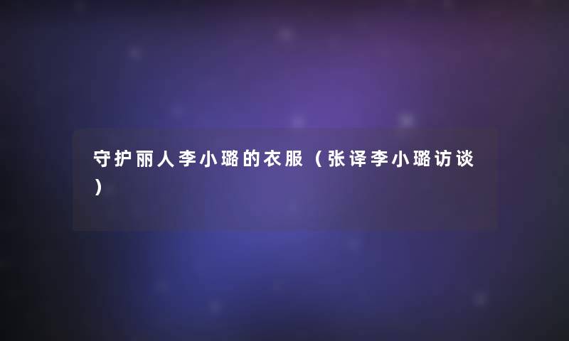 守护丽人李小璐的衣服（张译李小璐访谈）