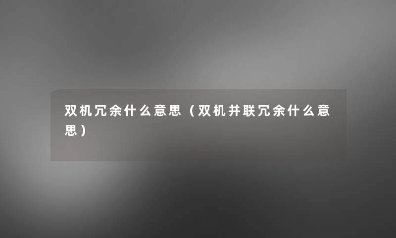 双机冗余什么意思(双机并联冗余什么意思) 双机冗余什么意思(双机并联冗余什么意思)