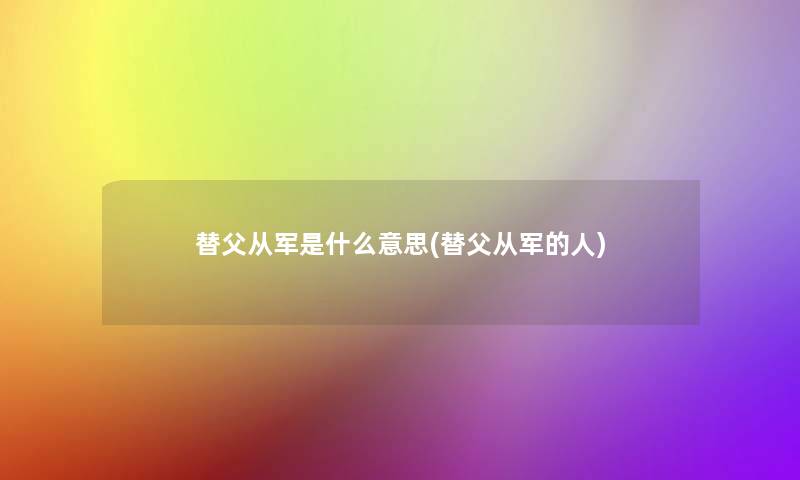 替父从军是什么意思(替父从军的人) 替父从军是什么意思(替父从军的人)