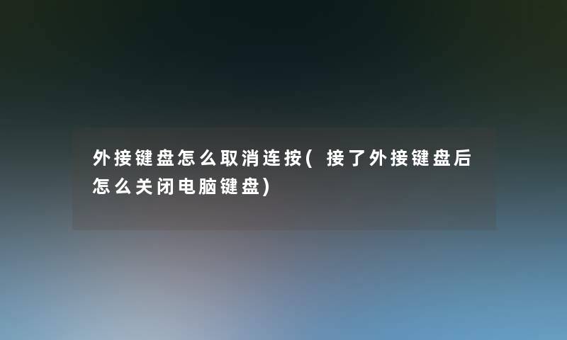 外接键盘怎么取消连按(接了外接键盘后怎么关闭电脑键盘) 外接键盘怎么取消连按(接了外接键盘后怎么关闭电脑键盘)