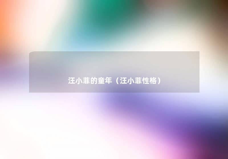 汪小菲的童年(汪小菲性格) 汪小菲的童年(汪小菲性格)