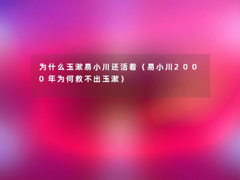 为什么玉漱易小川还活着（易小川2000年为何救不出玉漱）