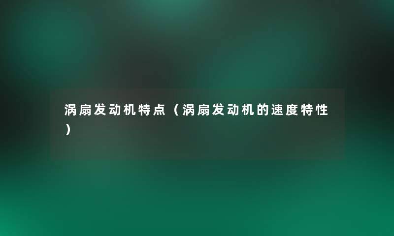 涡扇发动机特点(涡扇发动机的速度特性) 涡扇发动机特点(涡扇发动机的速度特性)