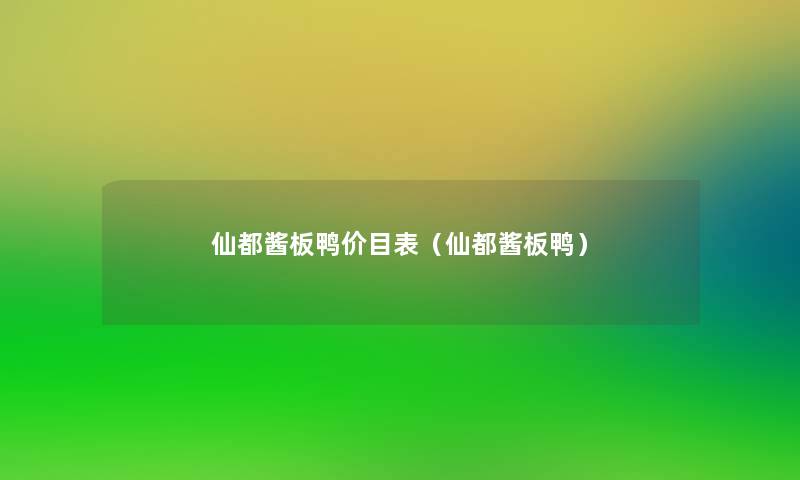 仙都酱板鸭价目表(仙都酱板鸭) 仙都酱板鸭价目表(仙都酱板鸭)