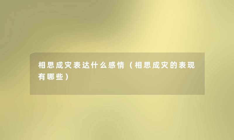 相思成灾表达什么感情(相思成灾的表现有哪些) 相思成灾表达什么感情(相思成灾的表现有哪些)