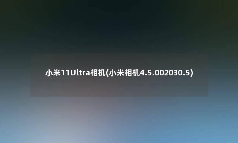小米11Ultra相机(小米相机4.5.002030.5) 小米11Ultra相机(小米相机4.5.002030.5)