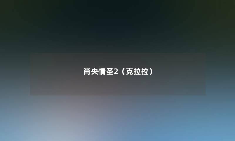 肖央情圣2(克拉拉) 肖央情圣2(克拉拉)