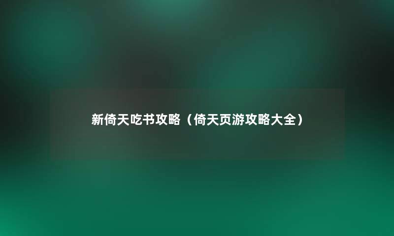 新倚天吃书攻略(倚天页游攻略大全) 新倚天吃书攻略(倚天页游攻略大全)