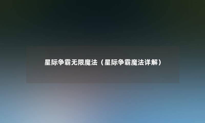星际争霸无限魔法（星际争霸魔法详解）