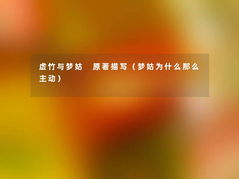 虚竹与梦姑 原著描写(梦姑为什么那么主动) 虚竹与梦姑 原著描写(梦姑为什么那么主动)