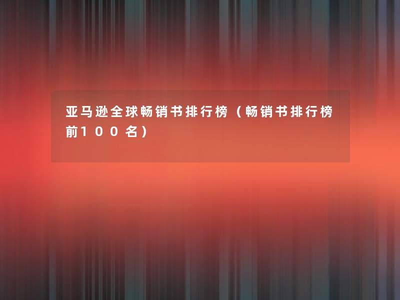 亚马逊全球畅销书整理榜(畅销书整理榜前几名) 亚马逊全球畅销书整理榜(畅销书整理榜前几名)