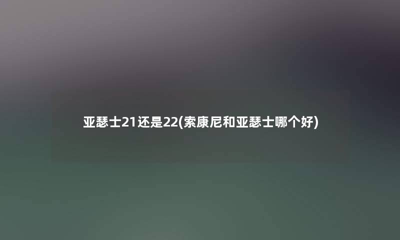 亚瑟士21还是22(索康尼和亚瑟士哪个好) 亚瑟士21还是22(索康尼和亚瑟士哪个好)