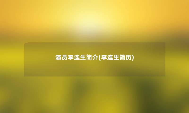 演员李连生简介(李连生简历) 演员李连生简介(李连生简历)