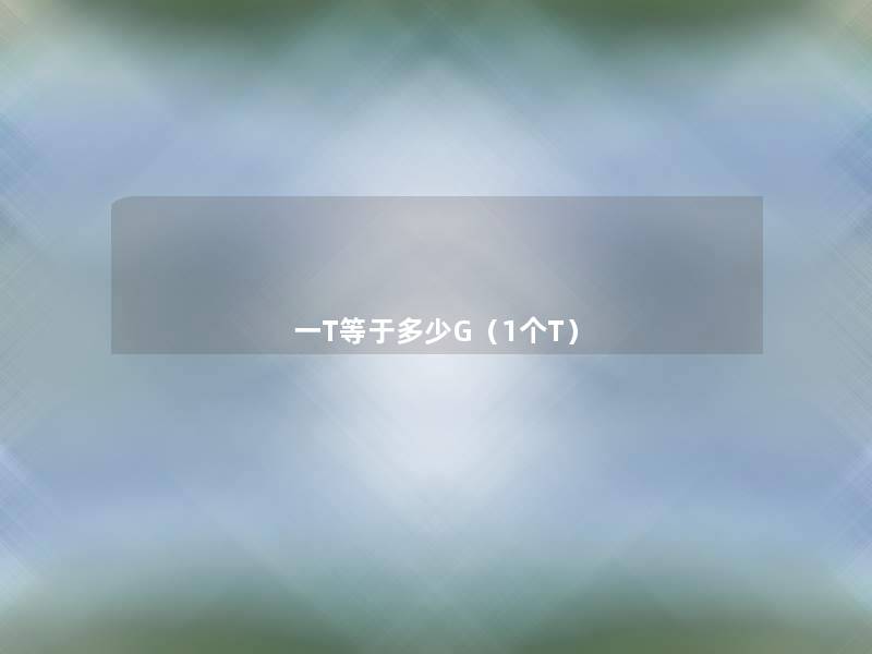 一T等于多少G(1个T) 一T等于多少G(1个T)