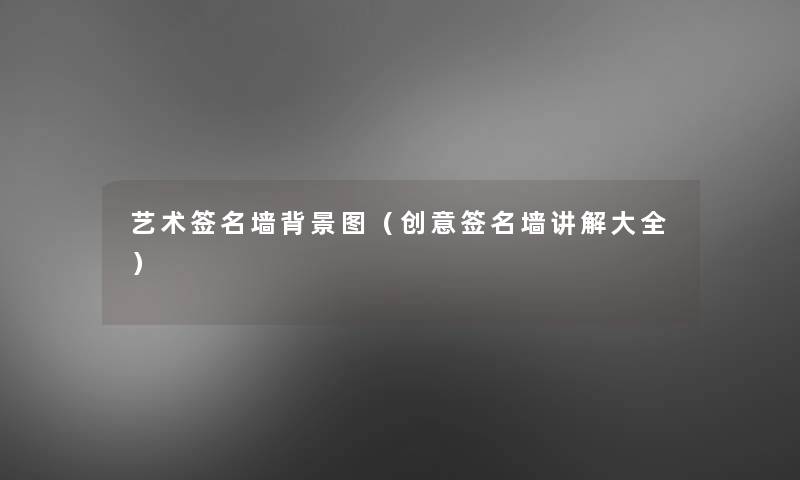 艺术签名墙图(创意签名墙讲解大全) 艺术签名墙图(创意签名墙讲解大全)