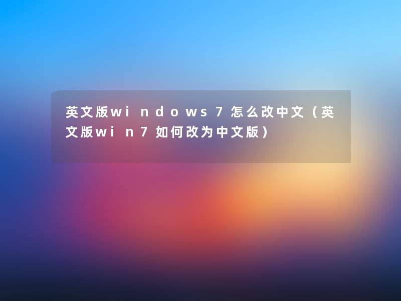 英文版windows7怎么改中文(英文版win7如何改为中文版) 英文版windows7怎么改中文(英文版win7如何改为中文版)