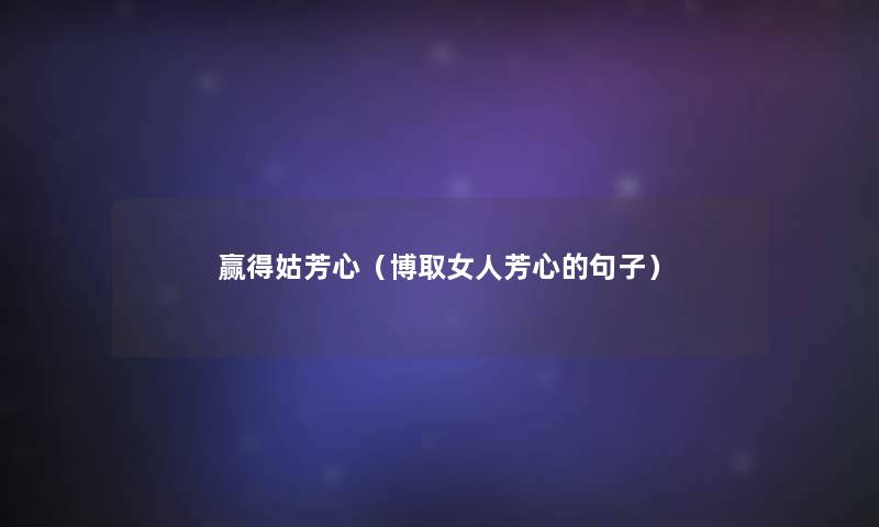 赢得姑芳心（博取女人芳心的句子）
