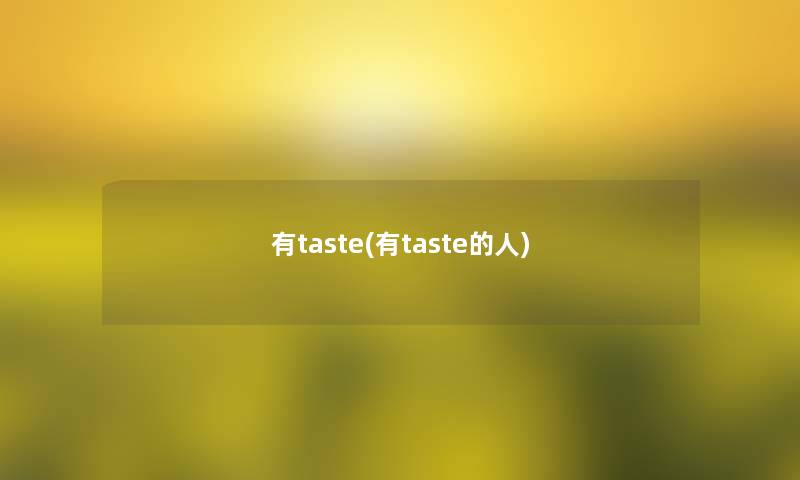 有taste(有taste的人) 有taste(有taste的人)