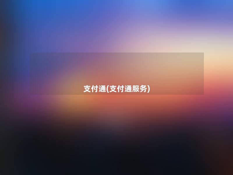 支付通(支付通服务) 支付通(支付通服务)