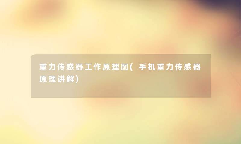 重力传感器工作原理图(手机重力传感器原理讲解) 重力传感器工作原理图(手机重力传感器原理讲解)