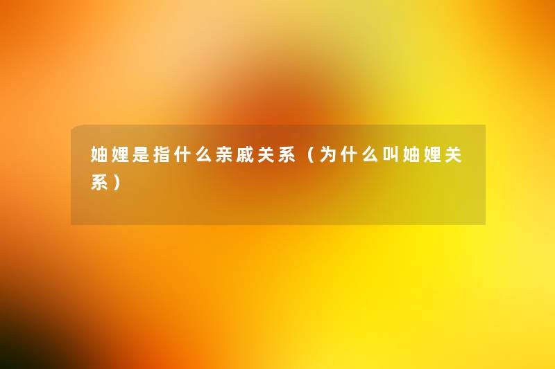 妯娌是指什么亲戚关系(为什么叫妯娌关系) 妯娌是指什么亲戚关系(为什么叫妯娌关系)