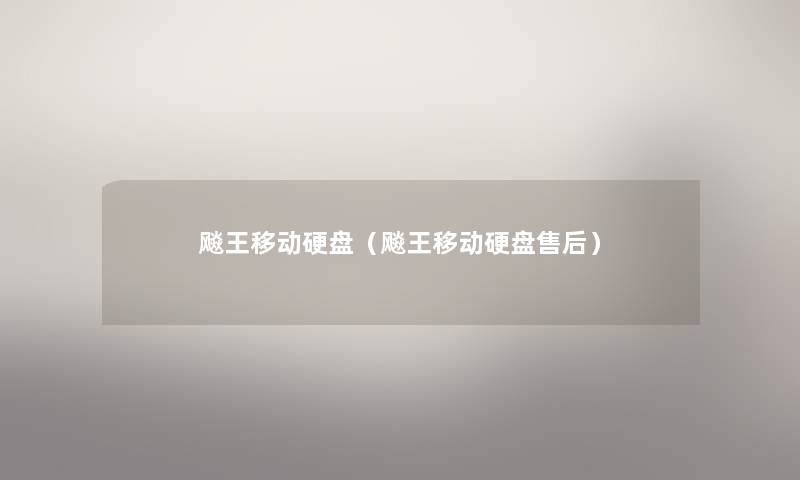 飚王移动硬盘（飚王移动硬盘售后）