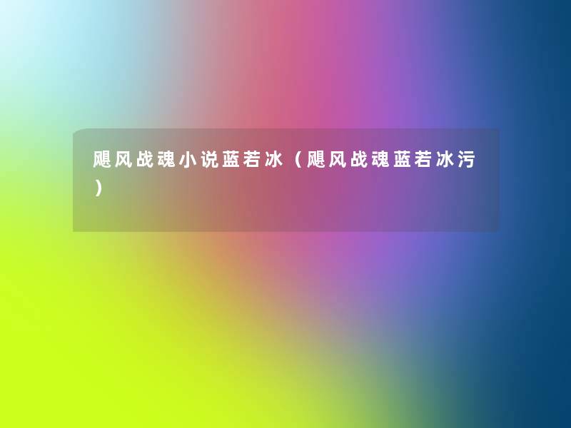 飓风战魂小说蓝若冰（飓风战魂蓝若冰污）