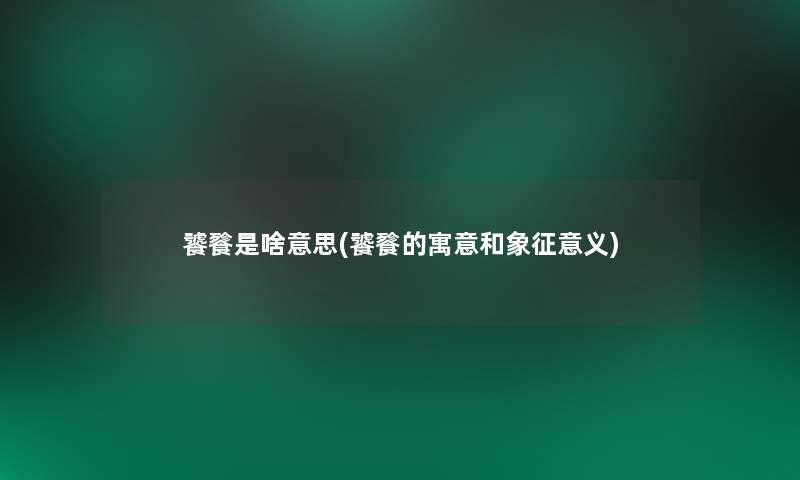 饕餮是啥意思(饕餮的寓意和象征意义)